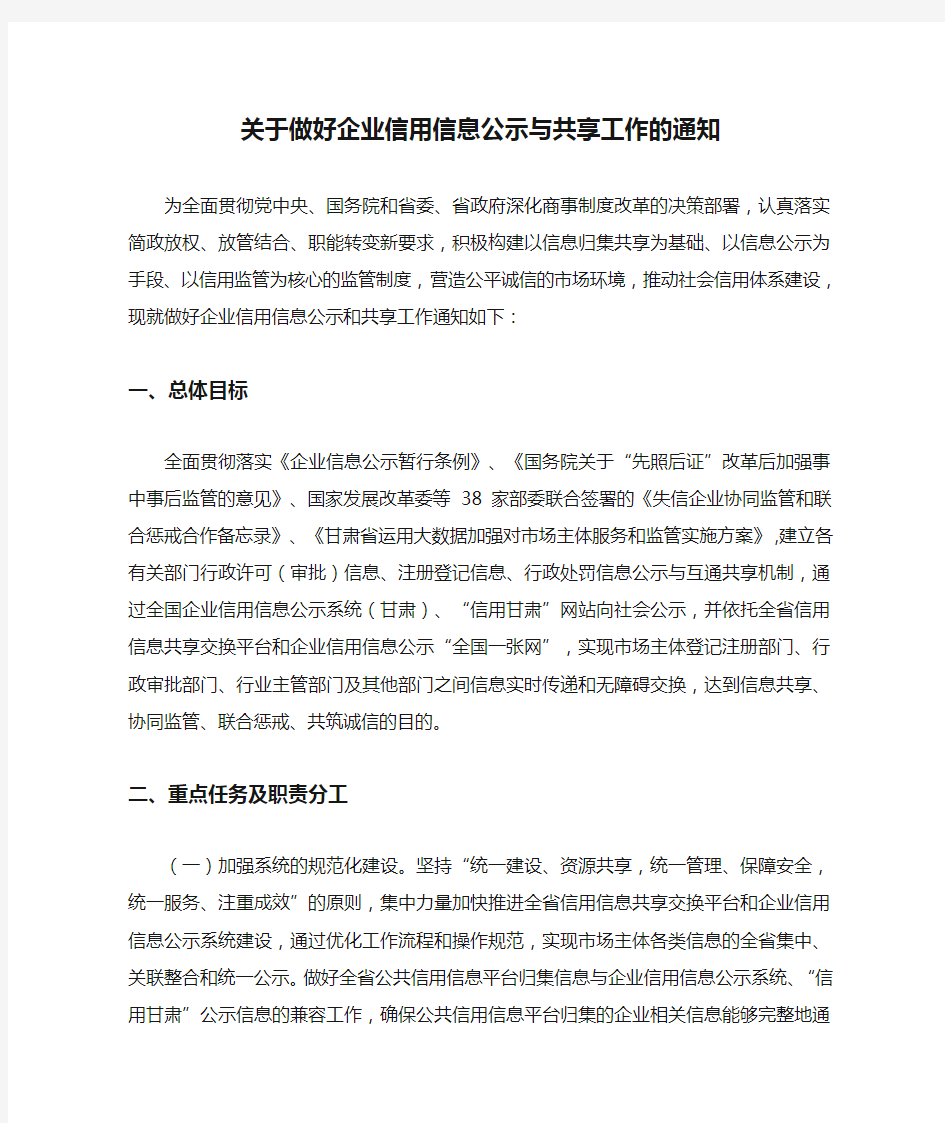 关于做好企业信用信息公示与共享工作的通知