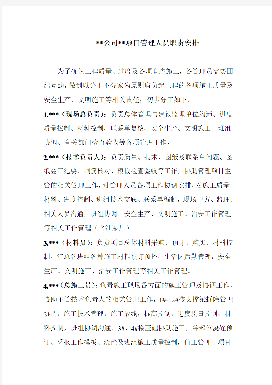 项目部管理人员职责分工43511