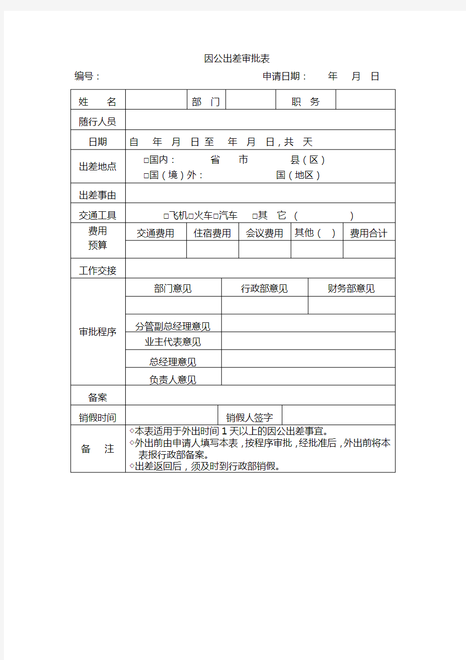 因公出差审批表