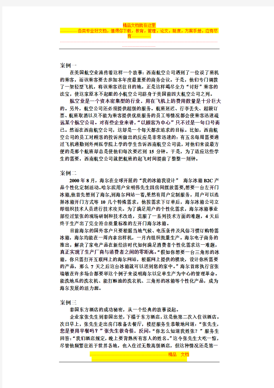 客户关系管理案例分析(终)