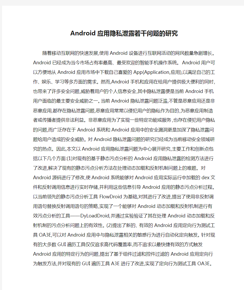 (完整版)Android应用隐私泄露若干问题的研究