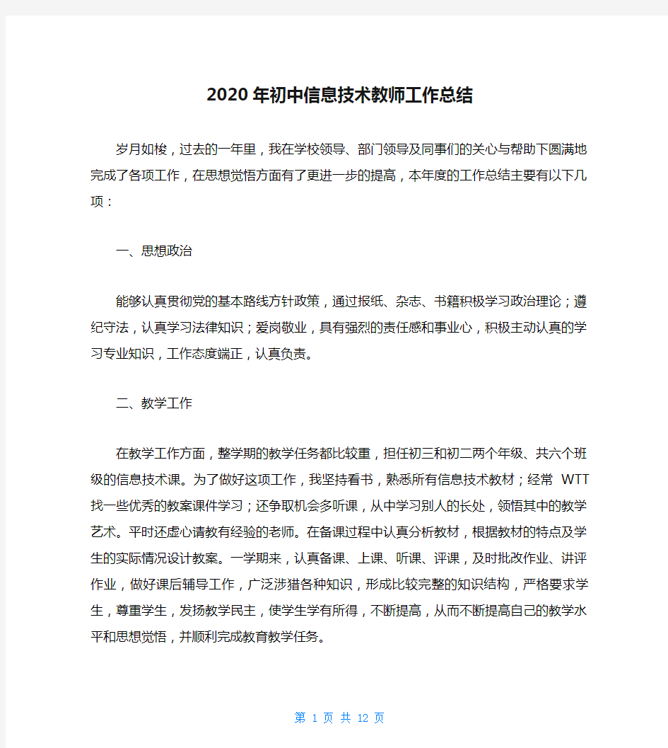 2020年初中信息技术教师工作总结