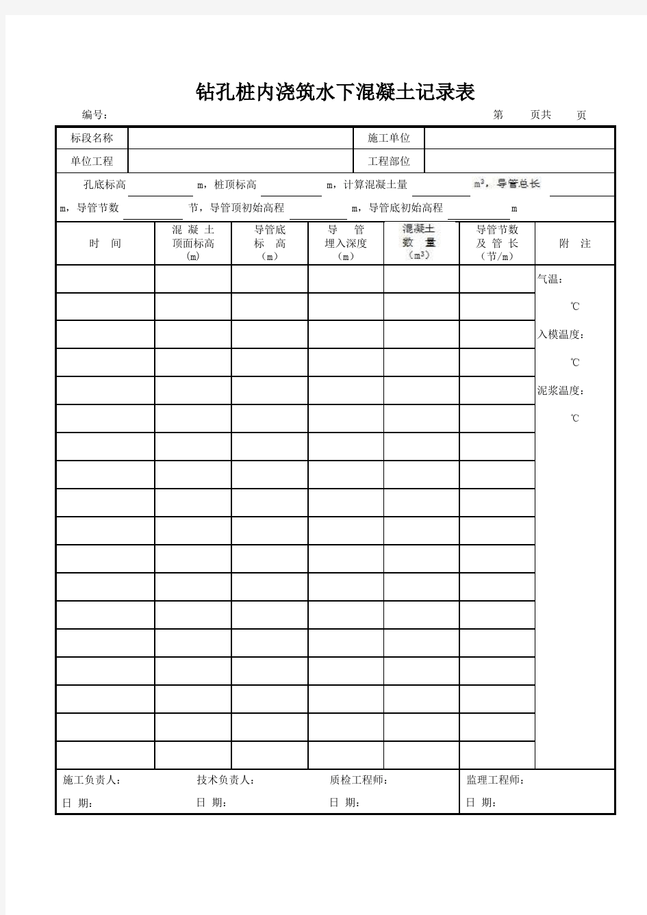 钻孔桩内浇筑水下混凝土记录表