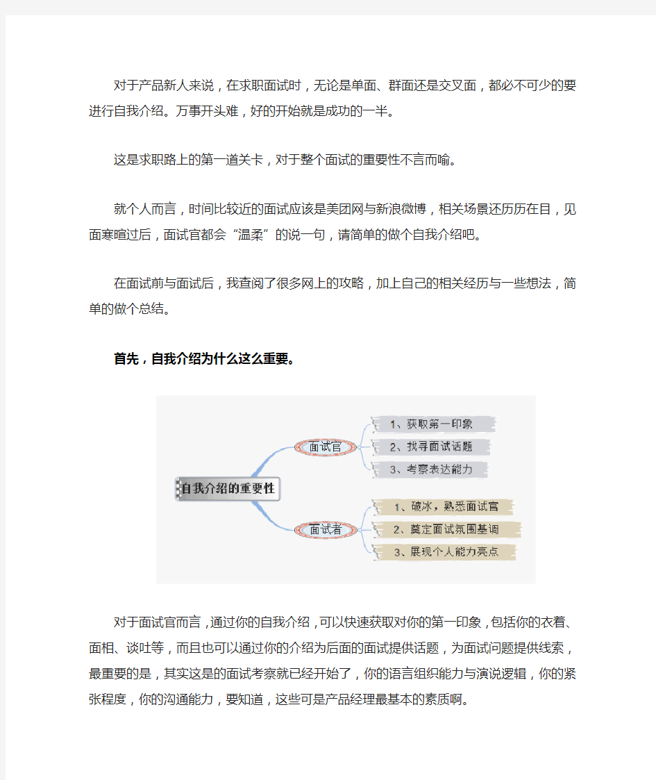 产品经理新人面试自我介绍攻略