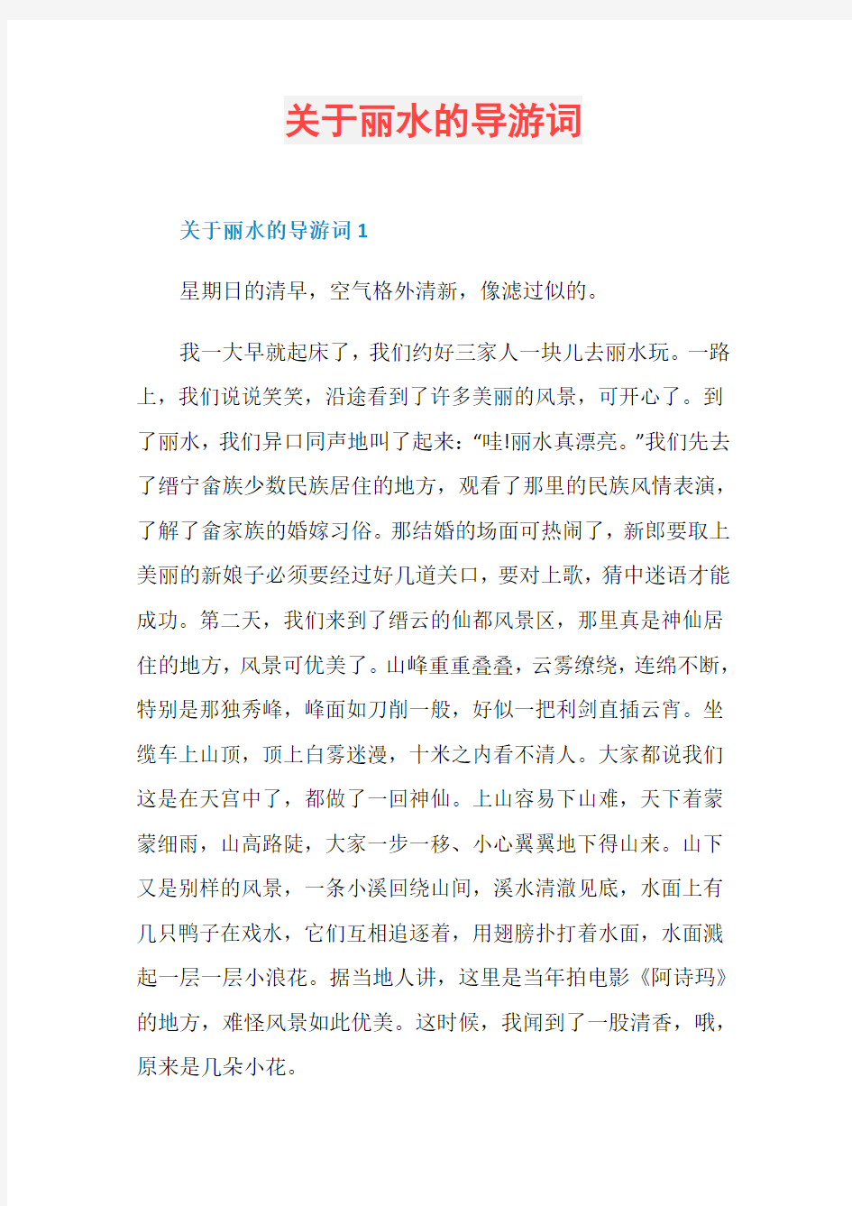 关于丽水的导游词