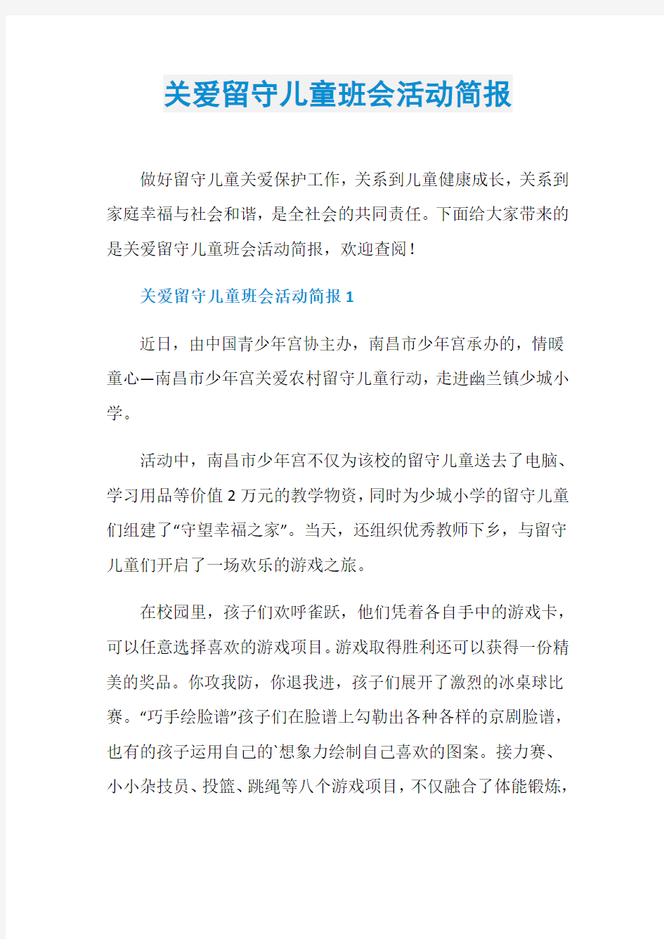 关爱留守儿童班会活动简报