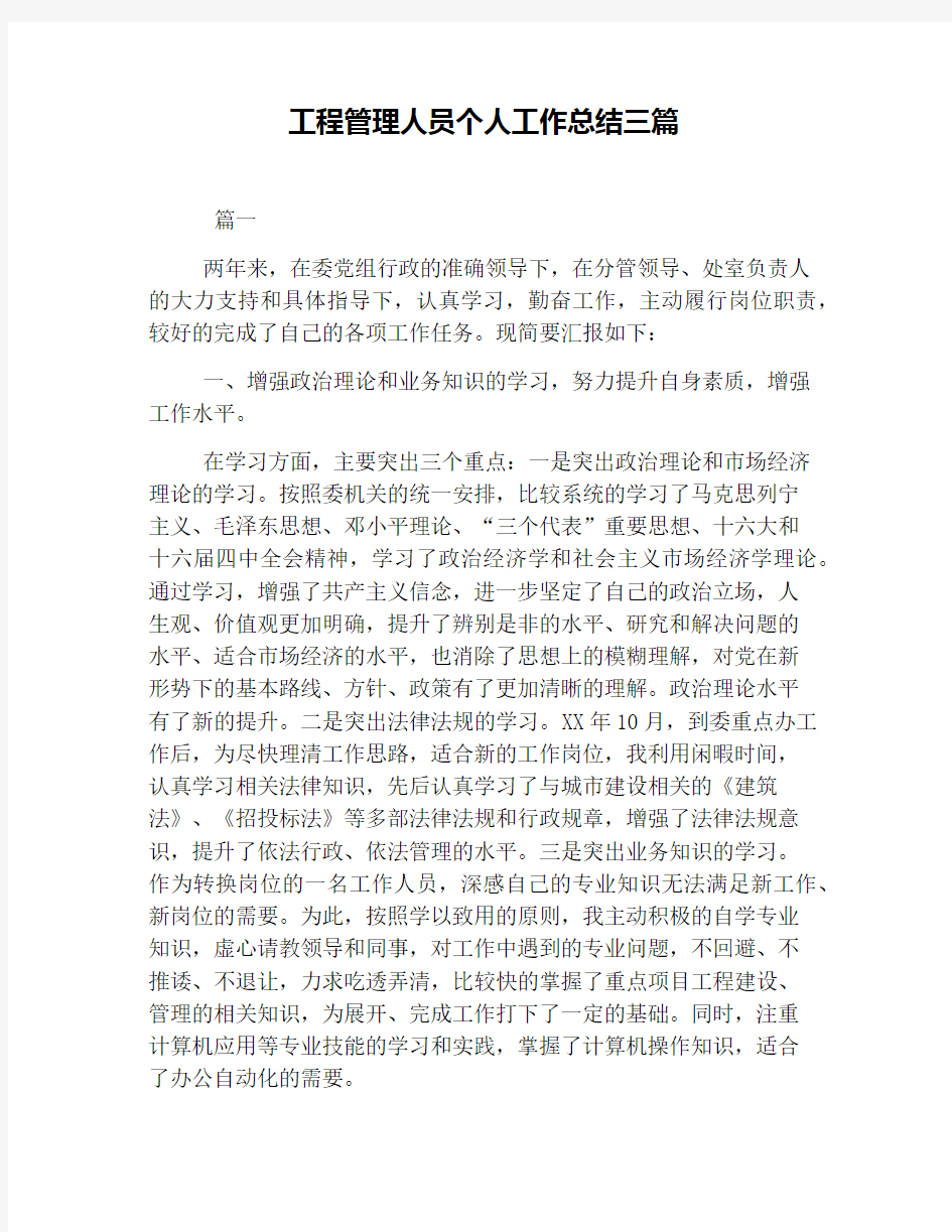 工程管理人员个人工作总结三篇