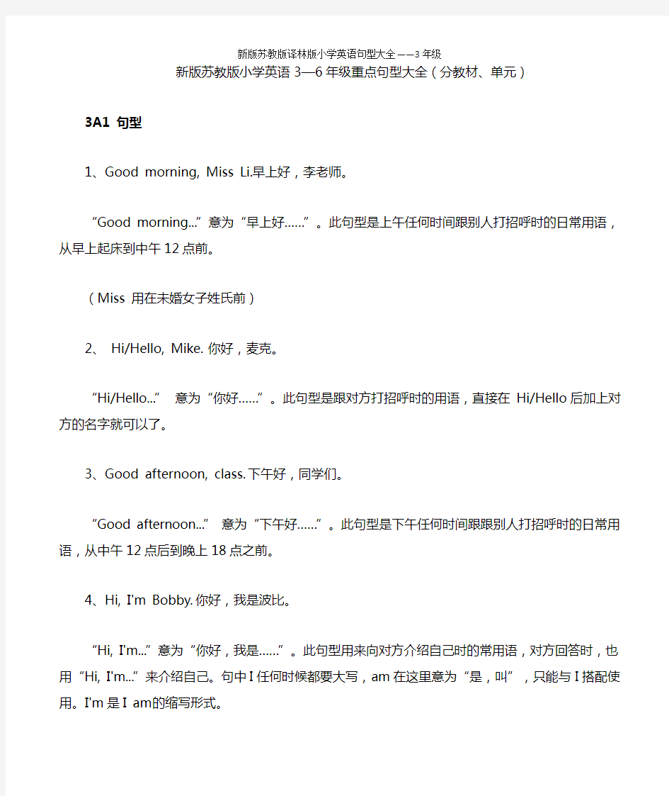 新版苏教版译林版小学英语句型大全——3年级