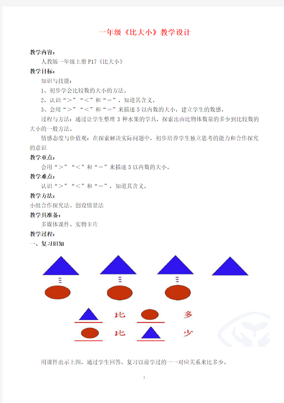 一年级数学比大小公开课教案获奖