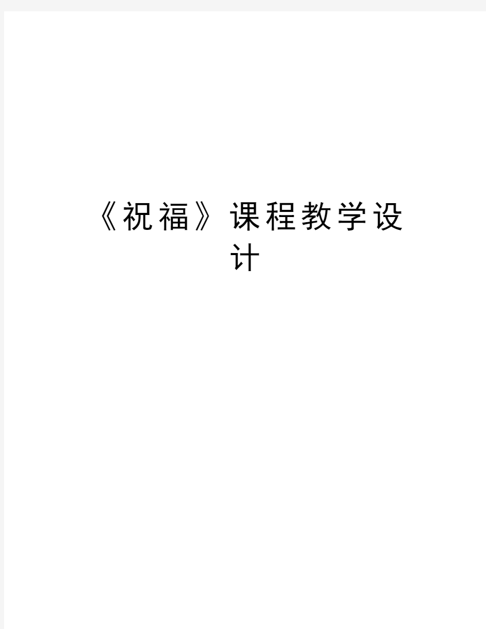 《祝福》课程教学设计讲解学习