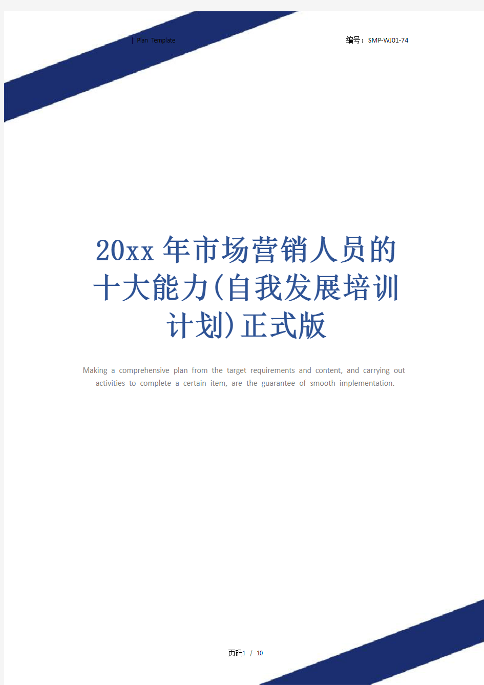 20xx年市场营销人员的十大能力(自我发展培训计划)正式版