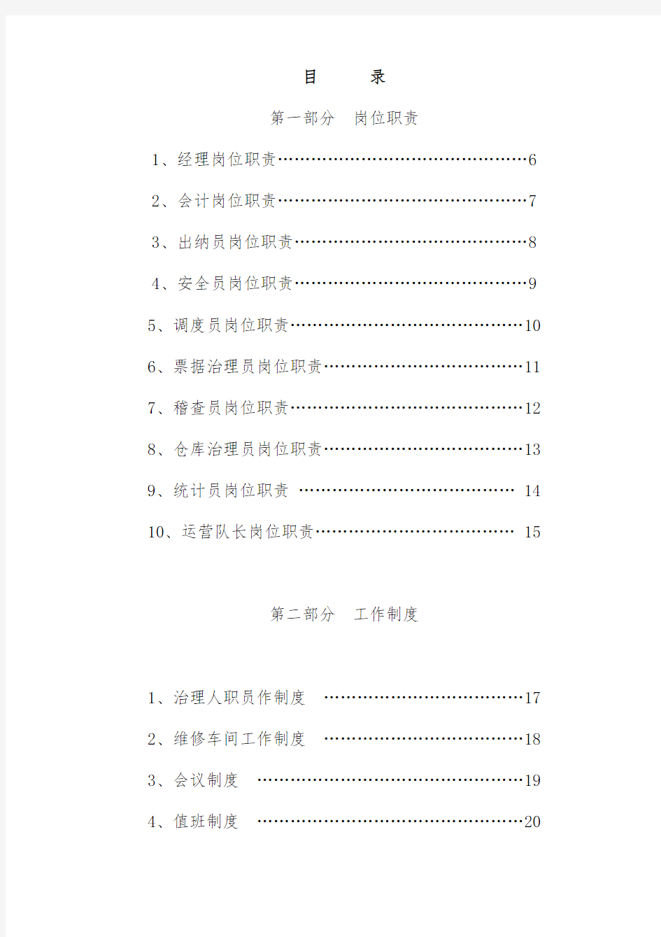 城市公交公司管理规章制度汇编