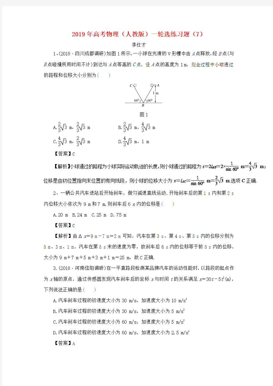 推荐2019年高考物理一轮复习 选练习题(7)(含解析)新人教版