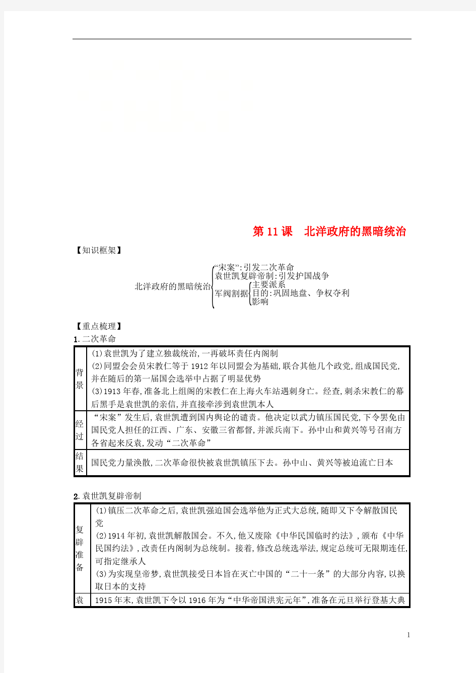 第三单元资产阶级民主革命与中华民国的建立第11课北洋政府的黑暗统治知识点总结新人教版201810261101