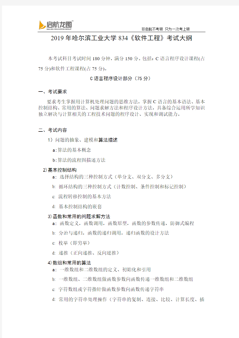 2019 哈尔滨工业大学 834《软件工程》 考试大纲