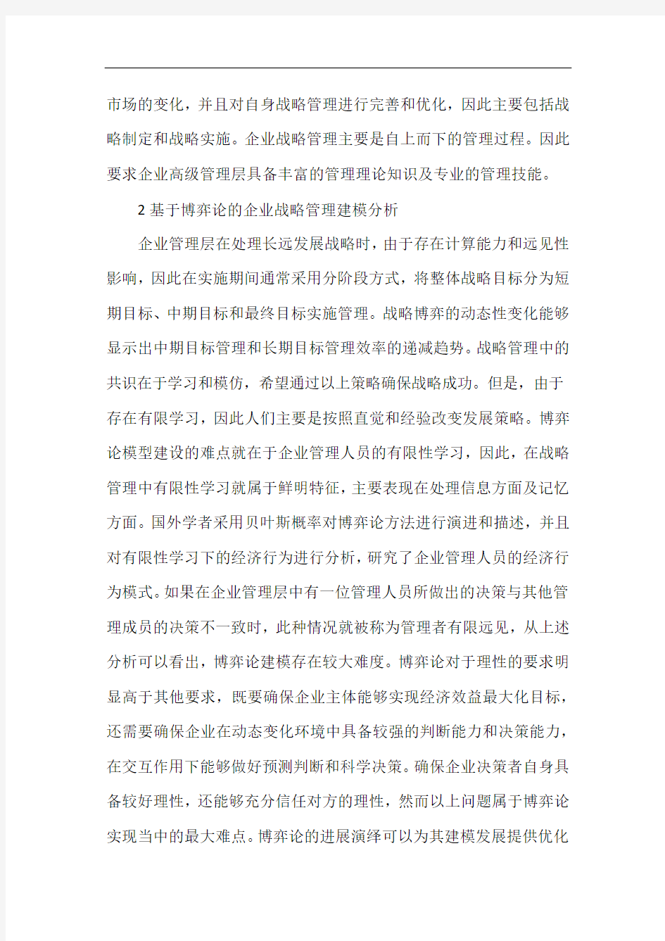 浅谈博弈论的企业战略管理.docx