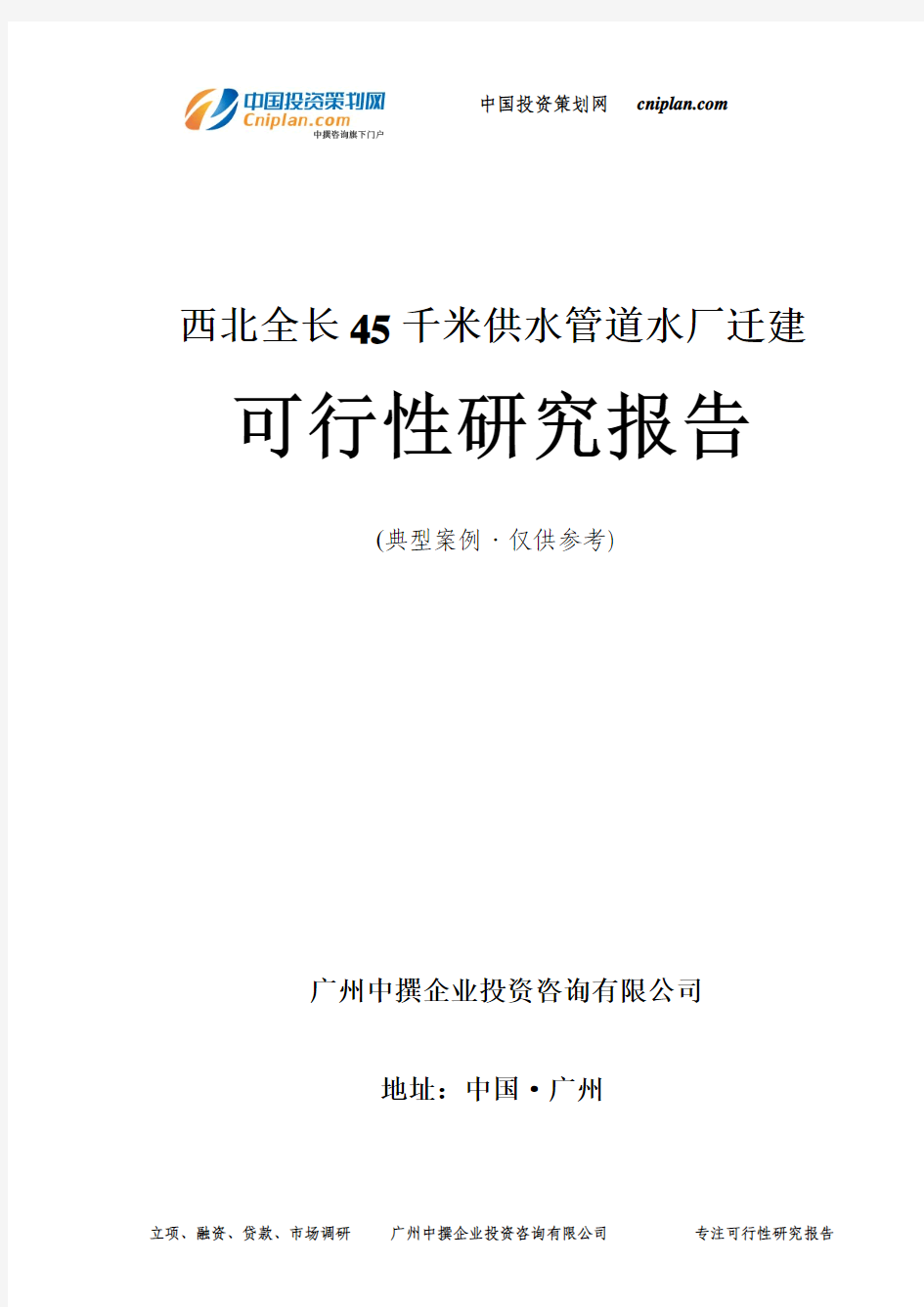 全长45千米供水管道水厂迁建可行性研究报告-广州中撰咨询