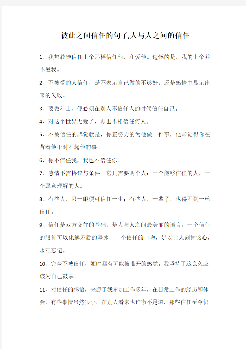 彼此之间信任的句子,人与人之间的信任