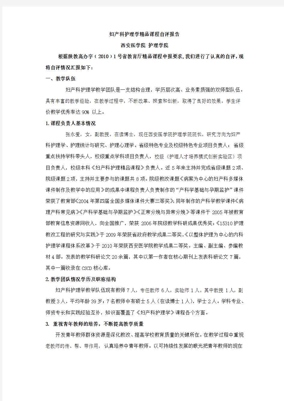 妇产科护理学精品课程自评报告.doc