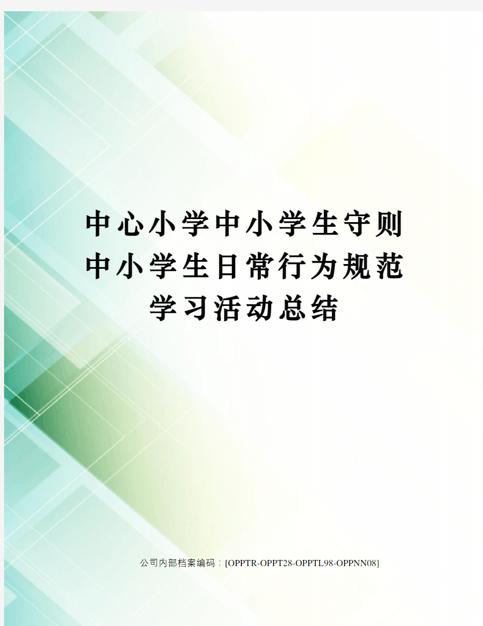 中心小学中小学生守则中小学生日常行为规范学习活动总结