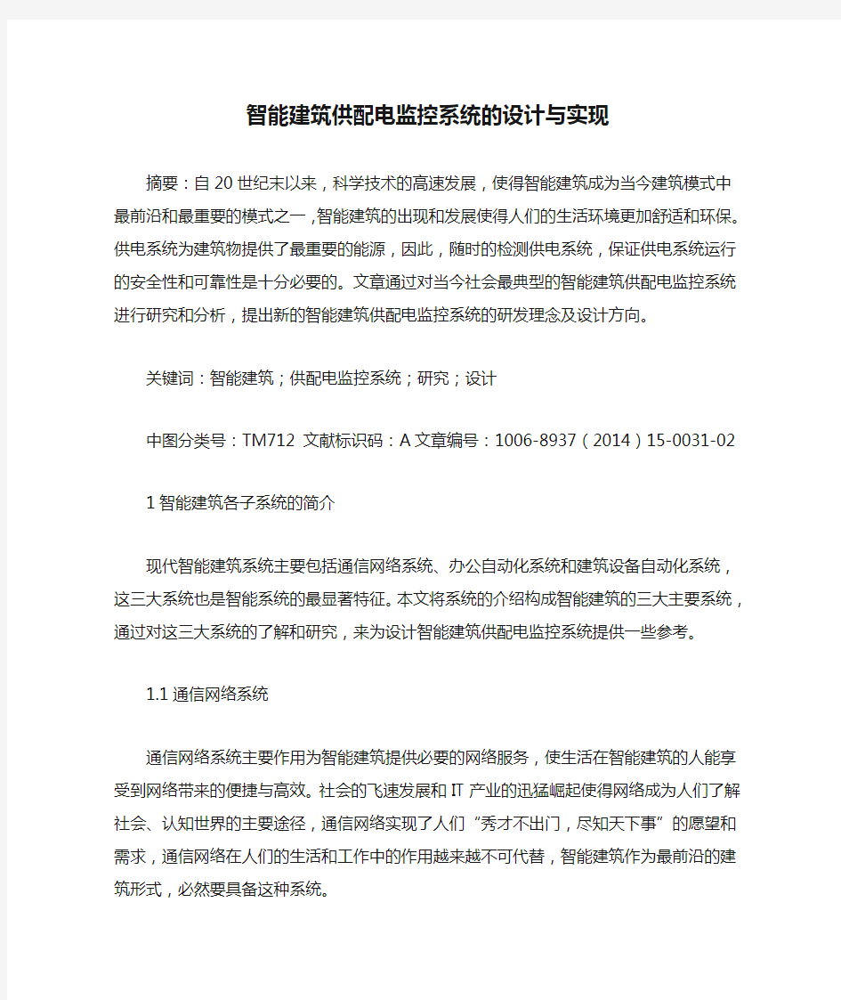 智能建筑供配电监控系统的设计与实现