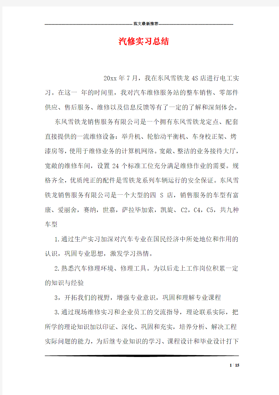 汽修实习总结