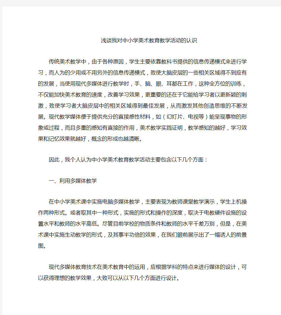 浅谈我对中小学美术教育教学活动的认识