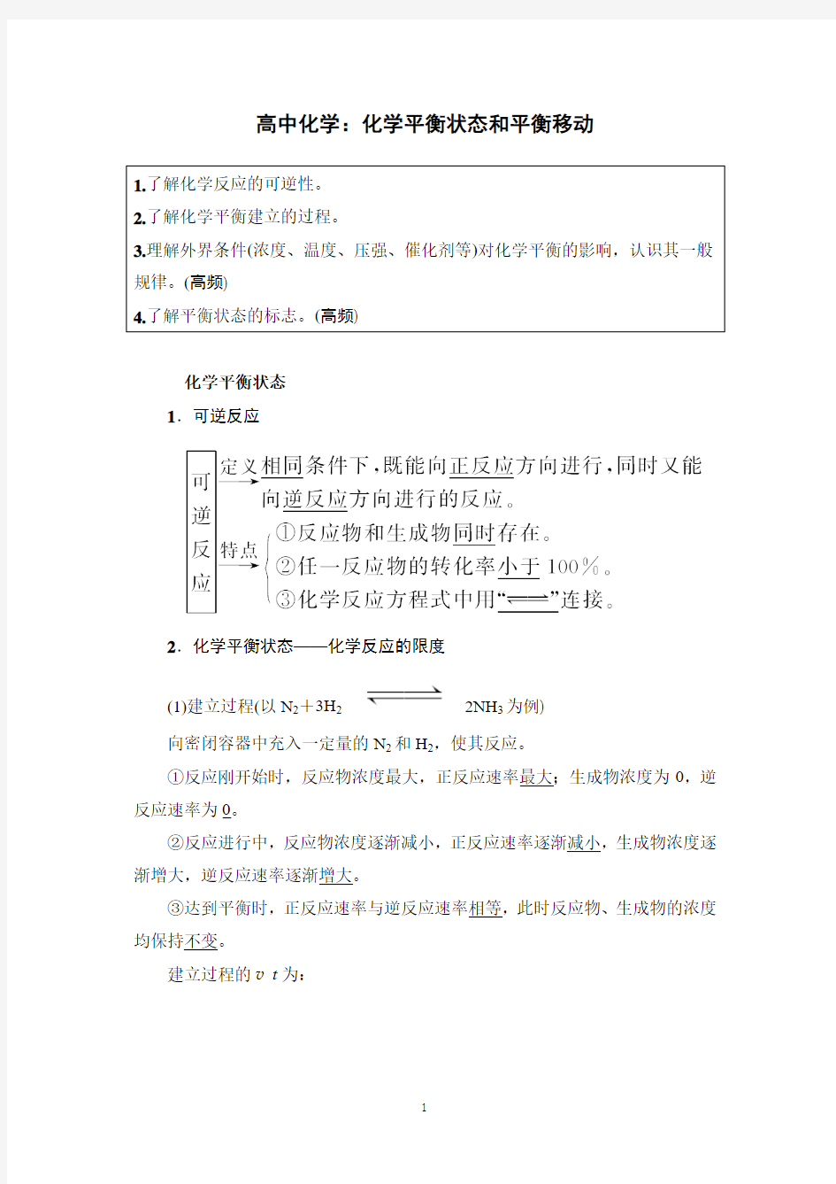 高中化学：化学平衡状态和平衡移动