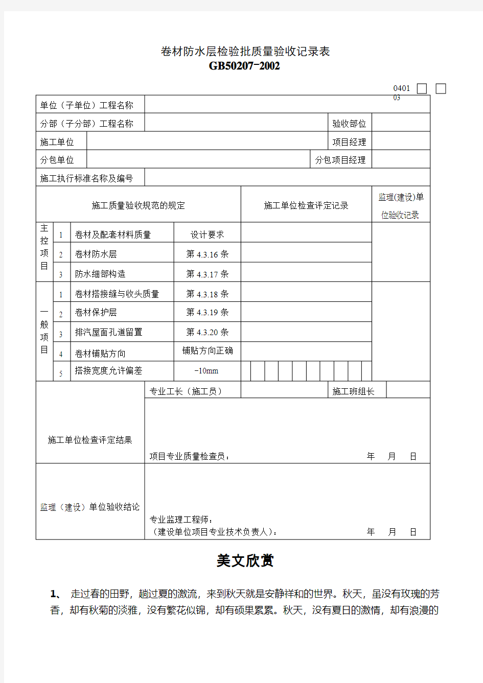 卷材防水层检验批质量验收记录表.doc