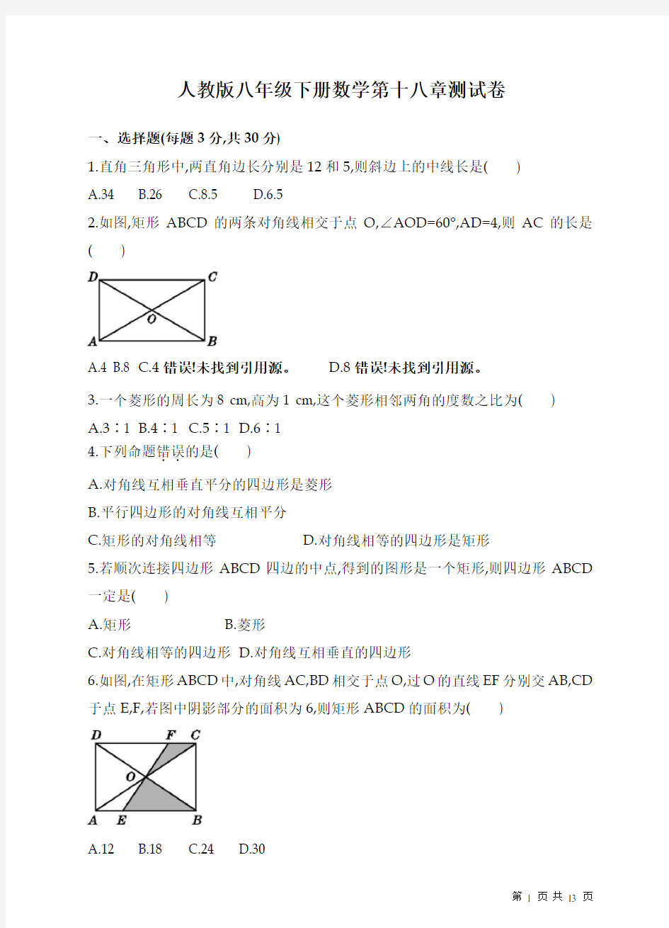 人教版八年级下册数学第十八章 平行四边形测试题及答案