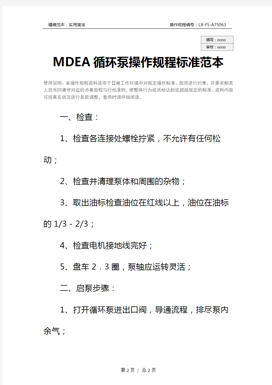 MDEA循环泵操作规程标准范本