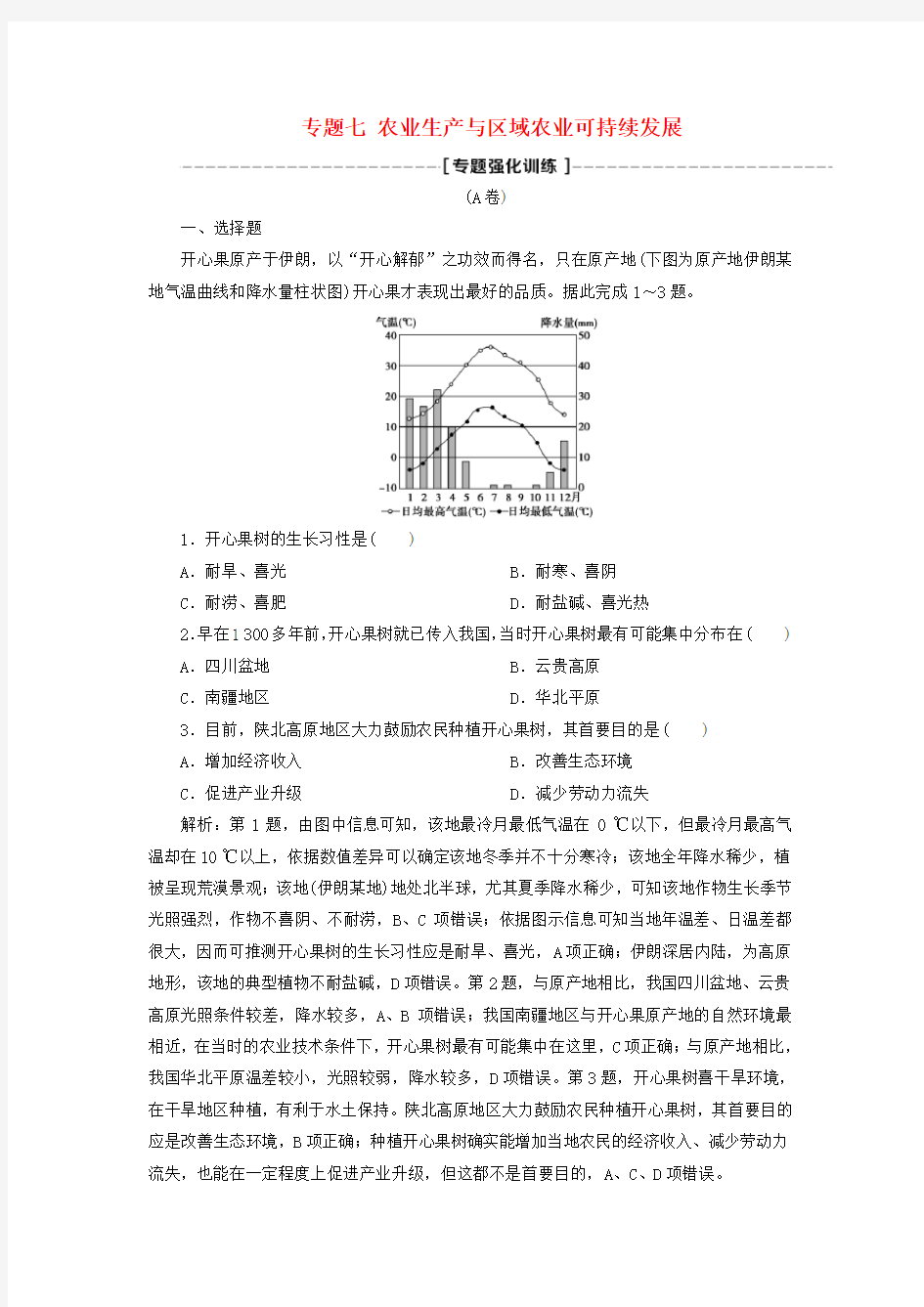 2018年高考地理二轮复习专题七农业生产与区域农业可持续发展专题强化训练A卷