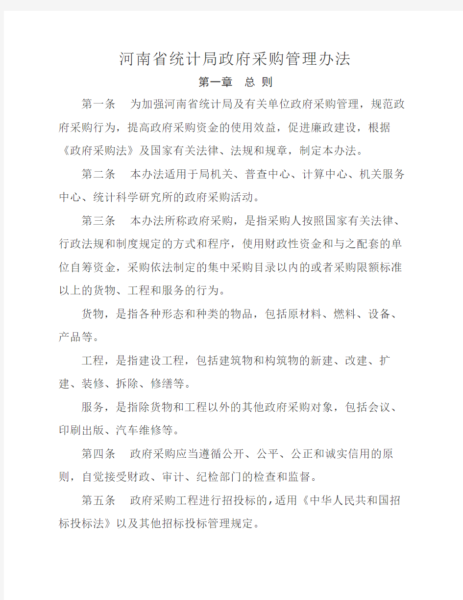 河南省统计局政府采购管理办法