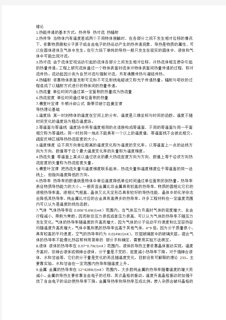 第六版传热学知识点数理一天背完