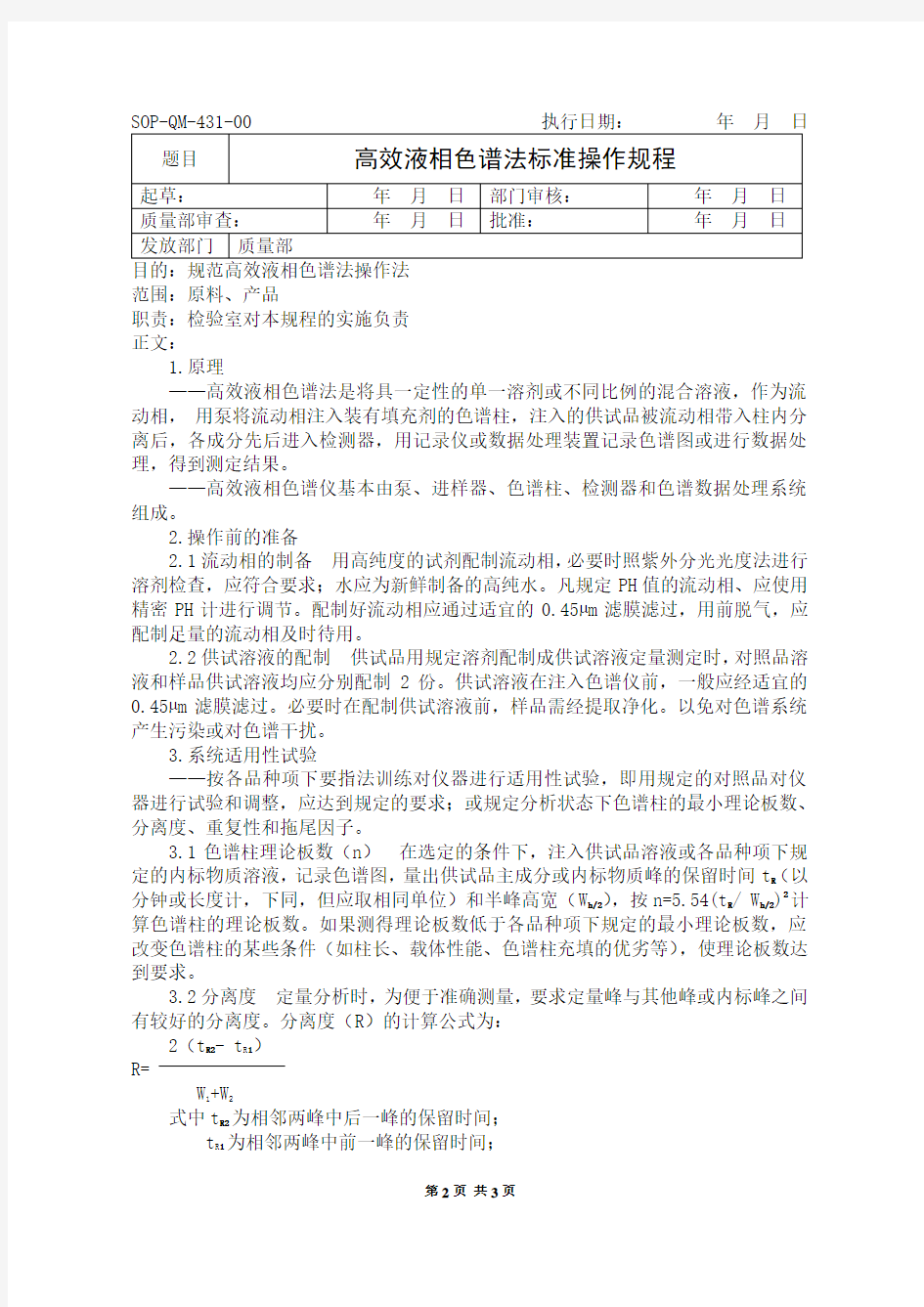 高效液相色谱法标准操作规程