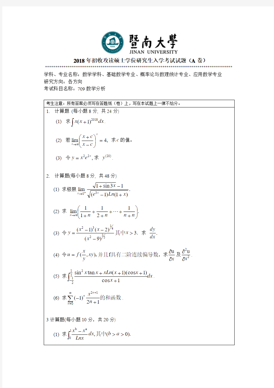 2018年暨南大学数学分析硕士研究生考试试题