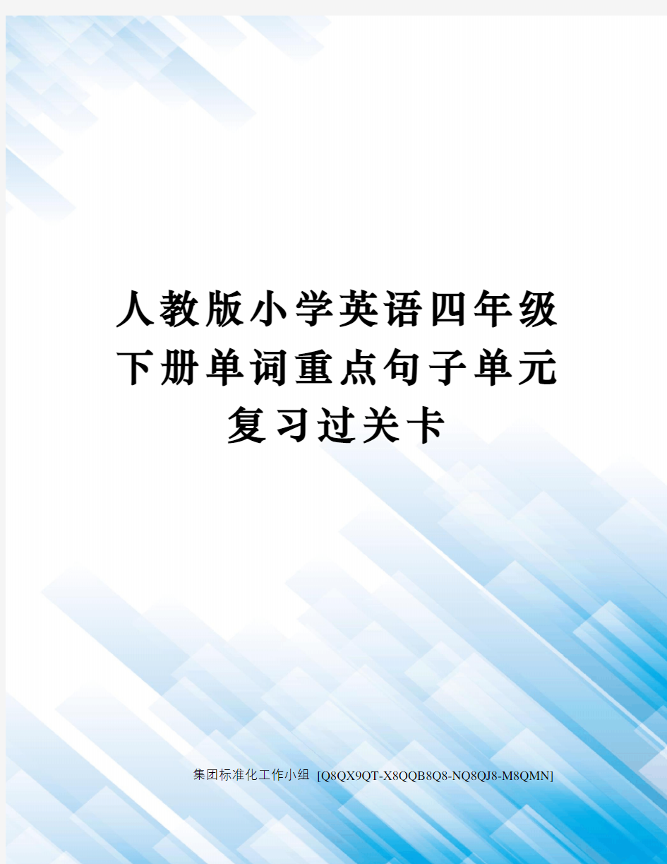 人教版小学英语四年级下册单词重点句子单元复习过关卡