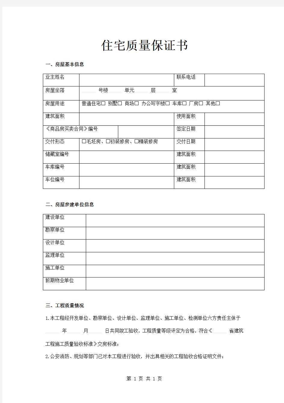 住宅质量保证书及使用说明书范本模板