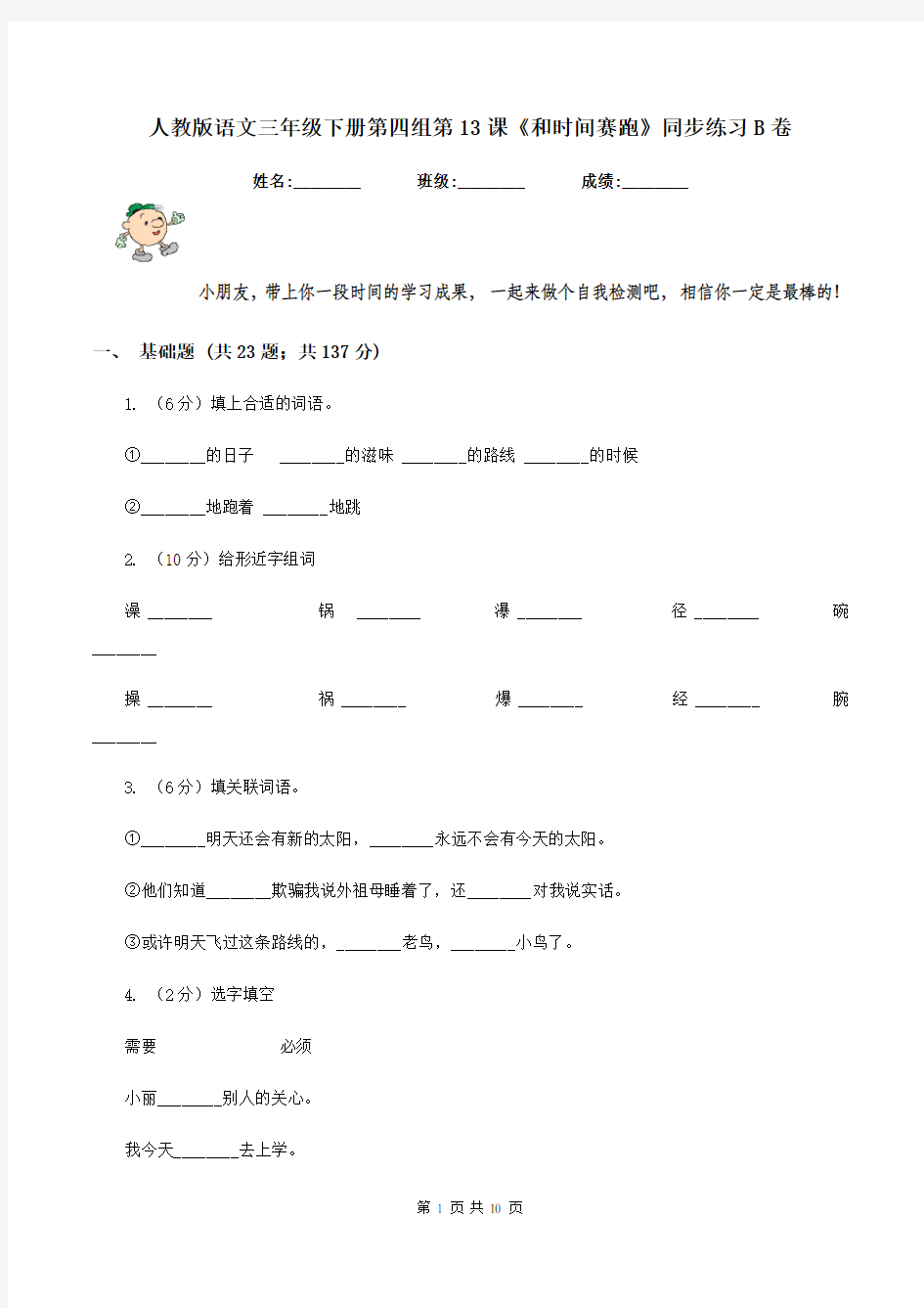 人教版语文三年级下册第四组第13课《和时间赛跑》同步练习B卷