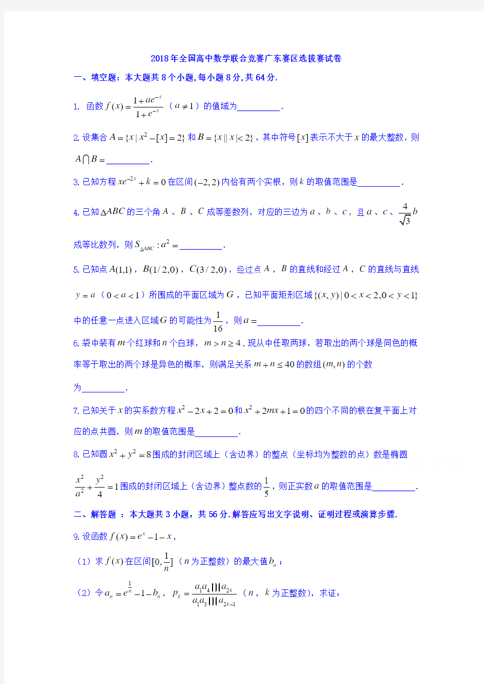 2018全国高中数学联赛广东赛区选拔赛 含答案