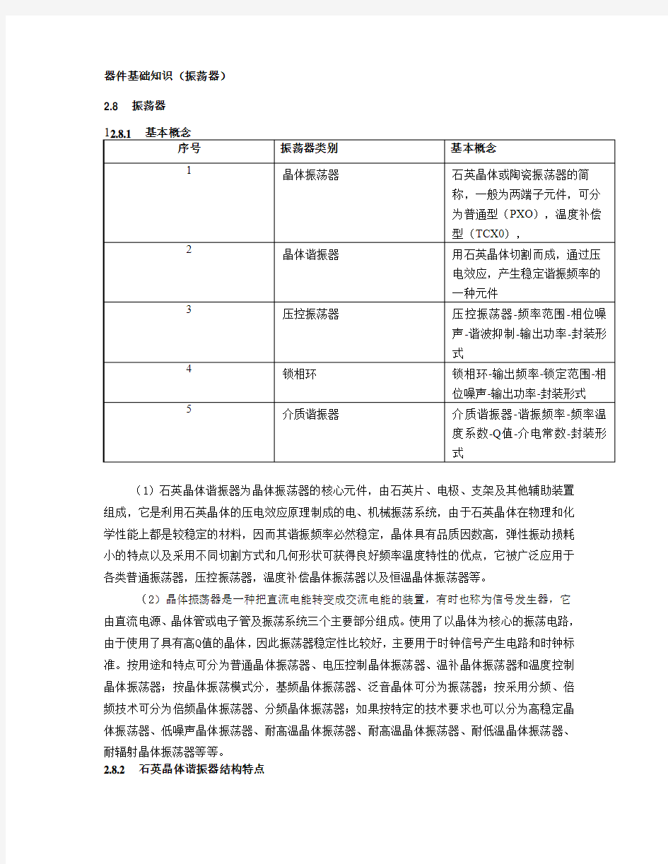 器件基础知识振荡器