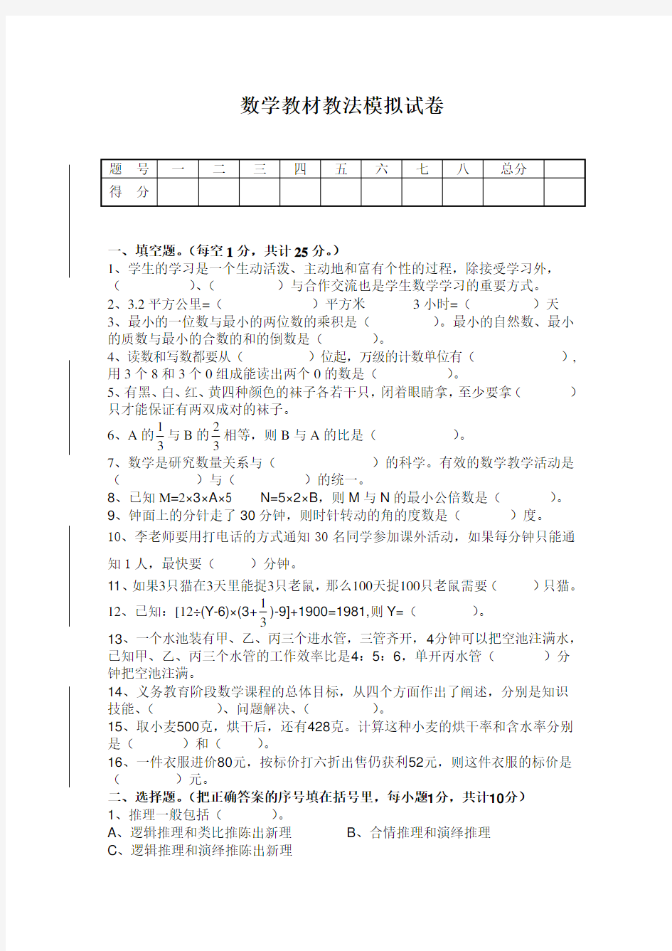 小学数学教师业务知识考试