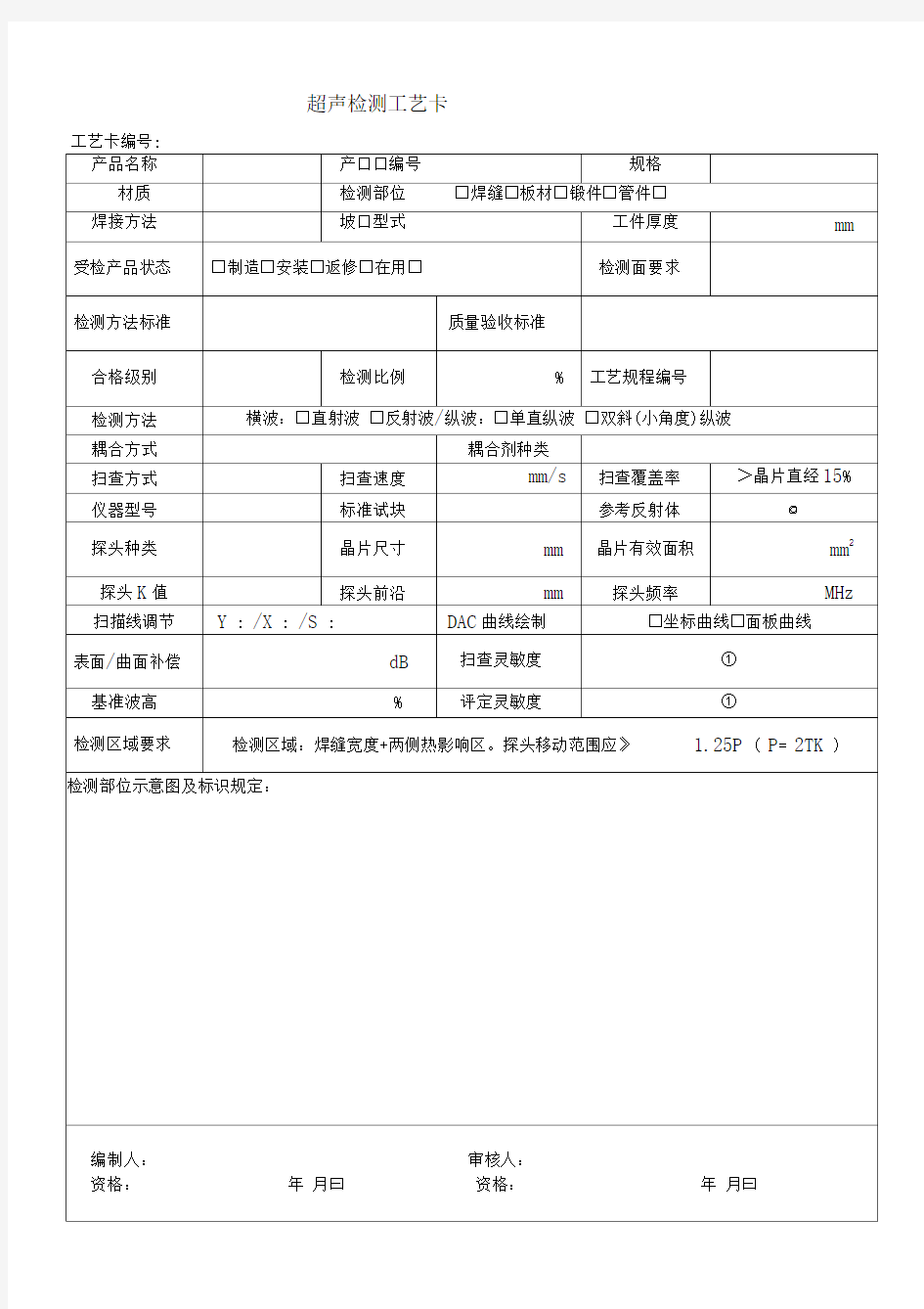 超声检测工艺卡