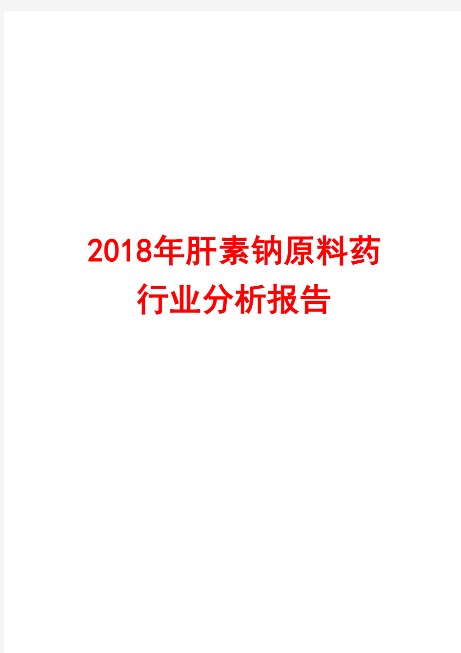 2018年肝素钠原料药行业分析报告