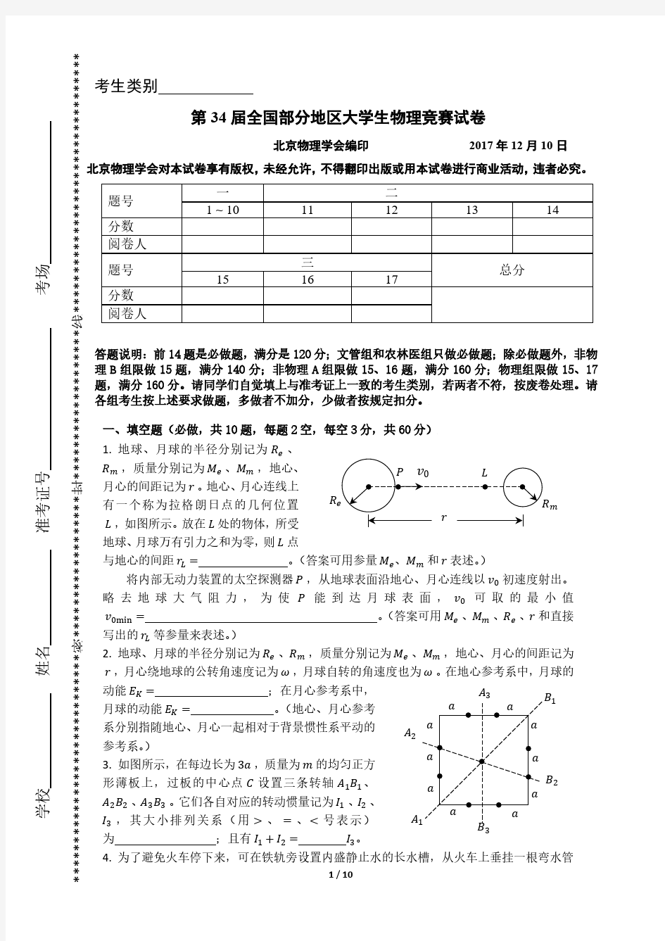 第34届全国部分地区大学生物理竞赛考题和解答