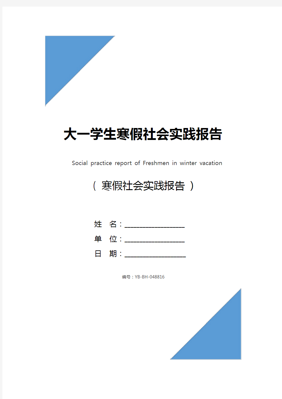 大一学生寒假社会实践报告