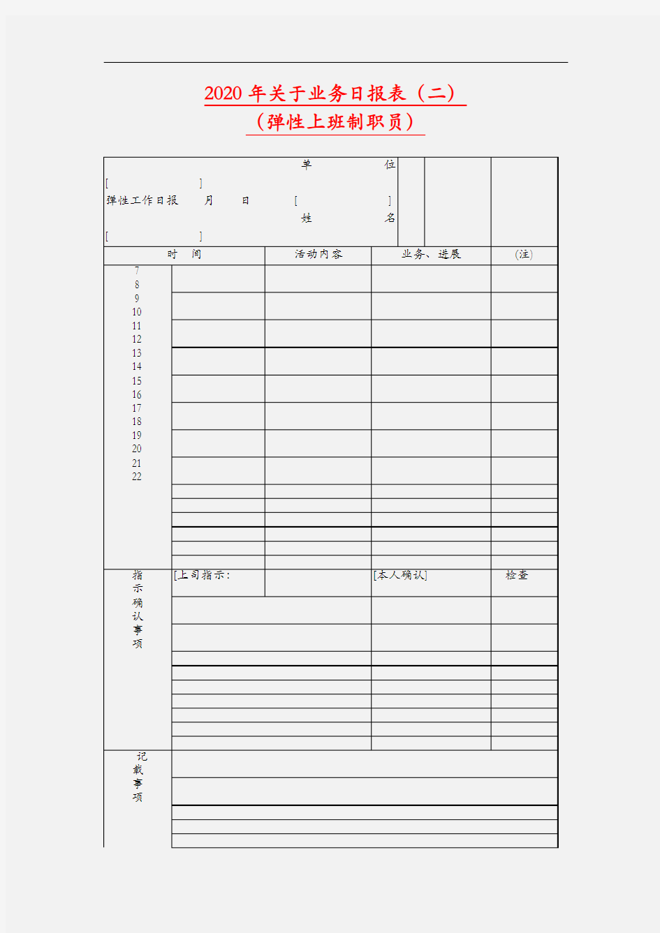 【精选】2020年关于业务日报表(二)(弹性上班制职员)