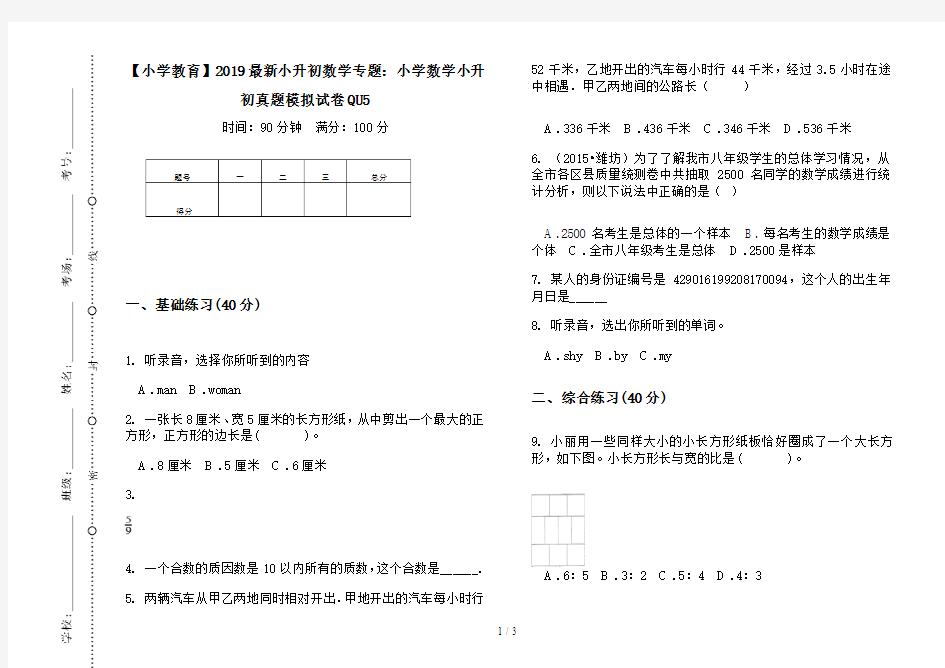 【小学教育】2019最新小升初数学专题：小学数学小升初真题模拟试卷QU5