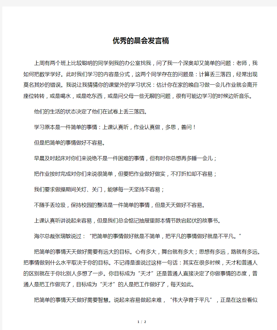 【发言稿】优秀的晨会发言稿