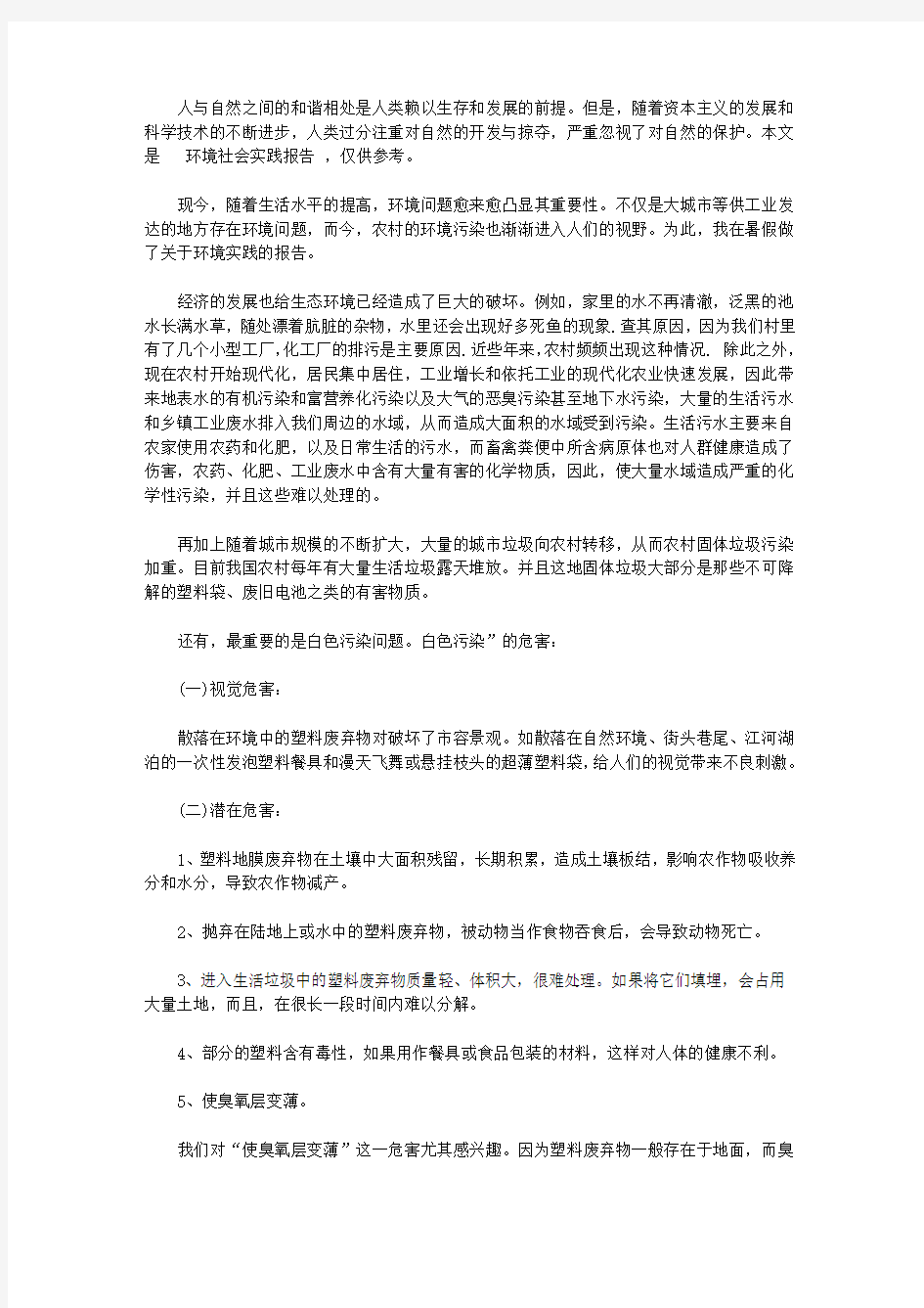 环境社会实践报告范文3篇